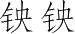 Ƨ_Ա2840
