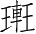 Ƨ_Ա2846