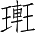 Ƨ_Ա2848