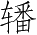 Ƨ_Ա2844