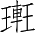 Ƨ_Ա2847