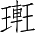 Ƨ_Ա2845