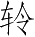 Ƨ_Ա2841