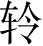 Ƨ_Ա2826