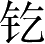Ƨ_Ա2824