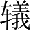 Ƨ_Ա2822