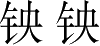 Ƨ_Ա2825