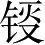 Ƨ_Ա2823