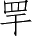 Ƨ_Ա2851
