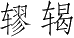 Ƨ_Ա2853