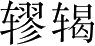 Ƨ_Ա2830