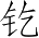 Ƨ_Ա2838