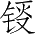 Ƨ_Ա2834