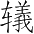 Ƨ_Ա2832