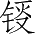 Ƨ_Ա2835