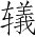 Ƨ_Ա2833