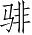 Ƨ_Ա2839
