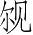 Ƨ_Ա3052