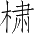 Ƨ_Ա3081