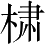 Ƨ_Ա3078