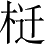 Ƨ_Ա3060