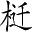 Ƨ_Ա3068