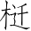Ƨ_Ա3064