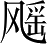 Ƨ_Ա3062