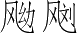 Ƨ_Ա3067
