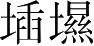 Ƨ_Ա3061