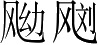 Ƨ_Ա3063