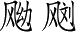 Ƨ_Ա3069