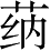 Ƨ_Ա3054