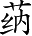 Ƨ_Ա3059