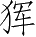 Ƨ_Ա3072