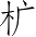 Ƨ_Ա3096