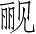 Ƨ_Ա3094