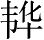 Ƨ_Ա3092