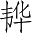 Ƨ_Ա3095