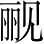 Ƨ_Ա3091