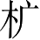 Ƨ_Ա3093
