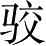 Ƨ_Ա3206