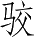Ƨ_Ա3207