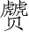 Ƨ_Ա3246