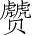 Ƨ_Ա3244