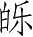 Ƨ_Ա3247