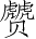 Ƨ_Ա3245