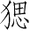 Ƨ_Ա3243