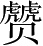 Ƨ_Ա3239