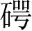 Ƨ_Ա3210